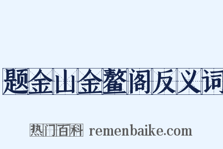 题金山金鳌阁反义词是什么意思的图片